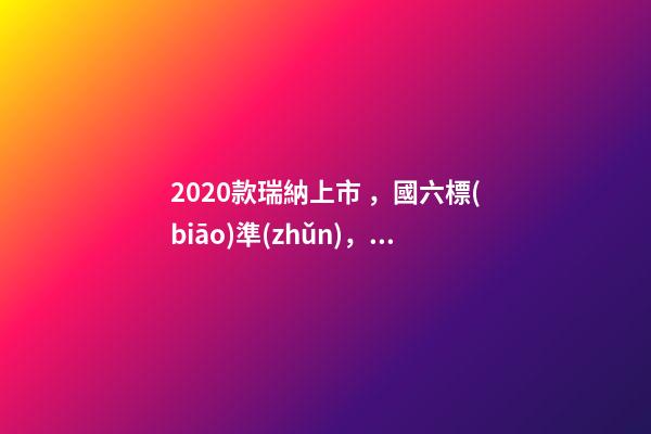 2020款瑞納上市，國六標(biāo)準(zhǔn)，比飛度省油，4.99萬迷倒一片